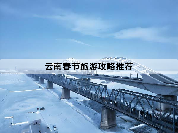 雲南春節旅遊攻略推薦：昆明、大理、麗江、西雙版納怎麼選？行程、預算與人潮一次看