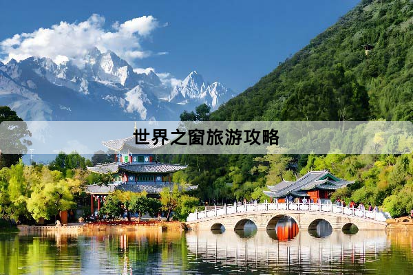 深圳世界之窗旅遊攻略：官方入口、門票預訂、地鐵J出口與一日遊路線