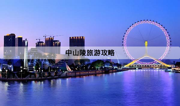 中山陵旅遊攻略 2025｜免費預約入口、地鐵接駁、最佳參觀路線與避坑清單
