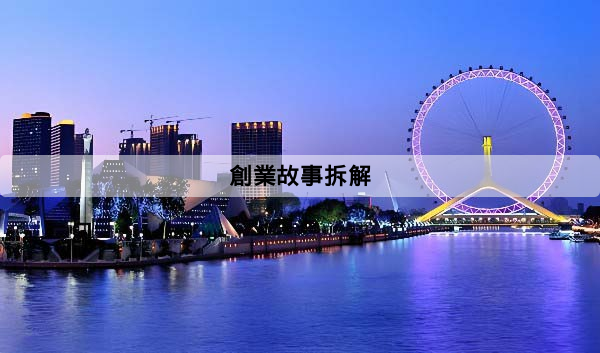 創業故事拆解指南：5步驟分析案例，快速找到你的創業切入點