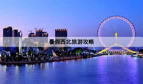 暑假西北旅遊攻略懶人包：7天、8天行程路線＋景點避坑一次看