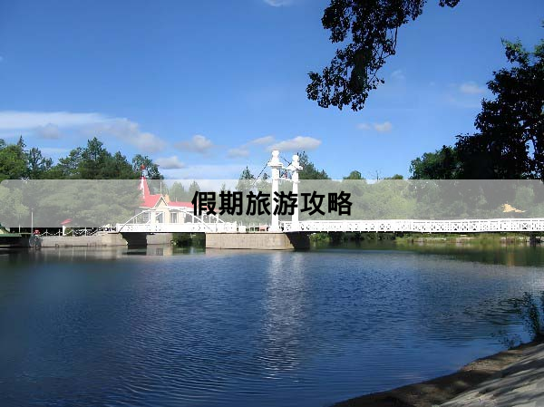 假期旅遊攻略：自由行、跟團、機加酒怎麼選？預算、彈性、風險與適合族群一次比較
