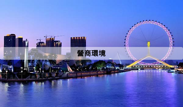 營商環境是什麼？新手一次看懂定義、核心要素與企業影響