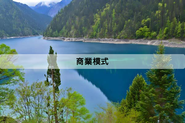 商業模式是什麼？新手一篇看懂定義、九宮格、常見類型與案例