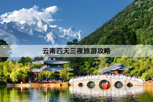 雲南四天三夜旅遊攻略：第一次去怎麼安排？行程路線、交通與預算一次看