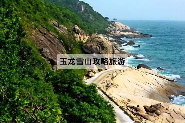 玉龙雪山攻略旅游