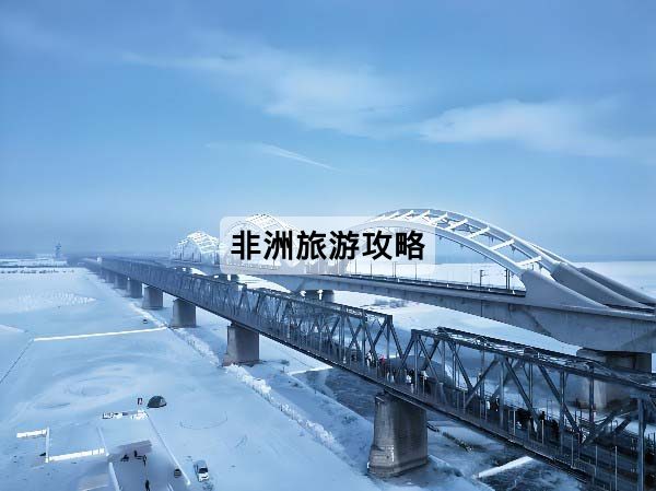 非洲旅游攻略