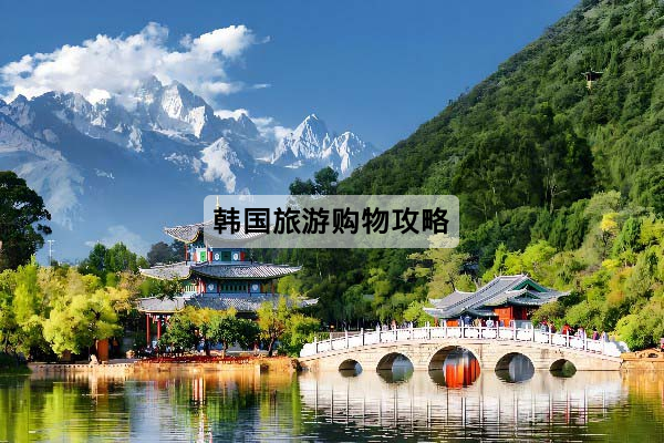 韩国旅游购物攻略