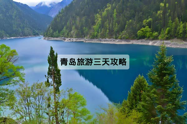 青岛旅游三天攻略