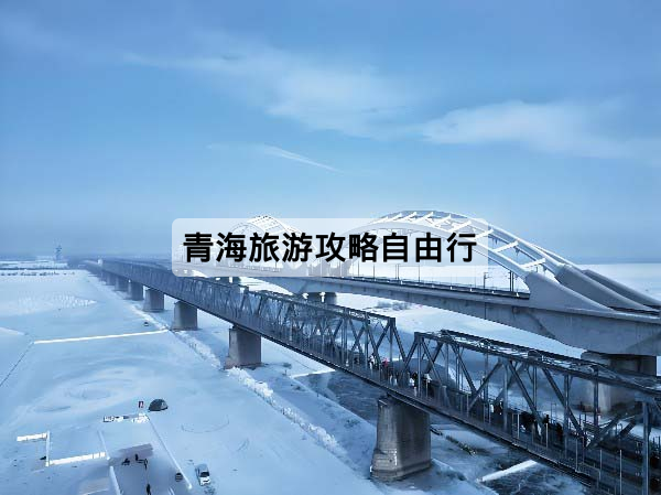 青海旅游攻略自由行