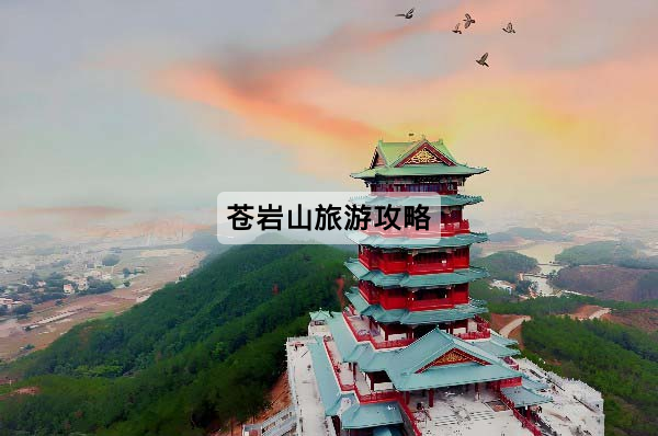 蒼岩山旅遊攻略：門票、開放時間、交通與一日遊路線一次看懂