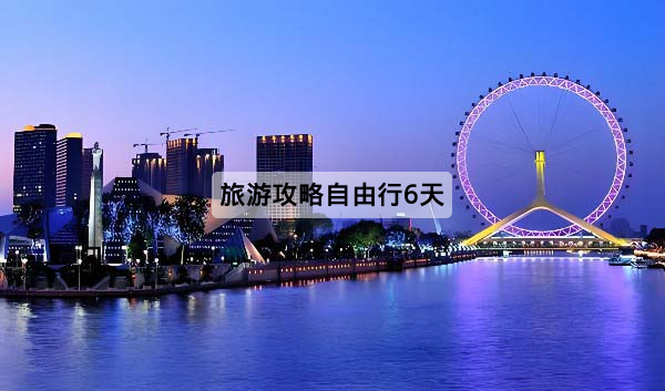 旅游攻略自由行6天