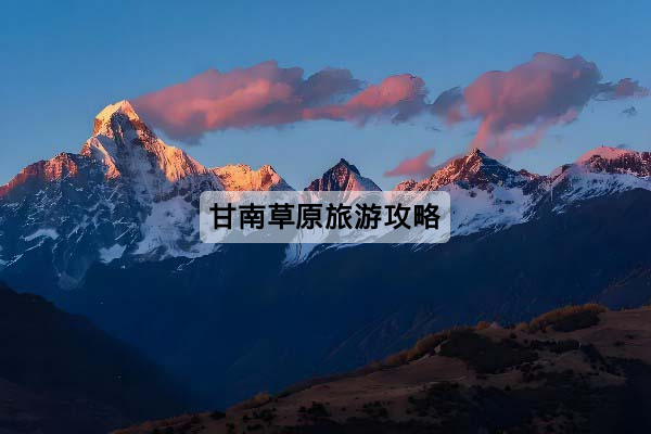 甘南草原旅游攻略