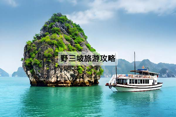 野三坡旅游攻略