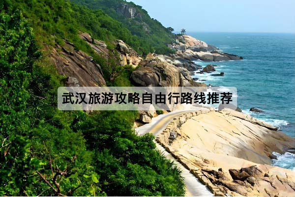 武汉旅游攻略自由行路线推荐