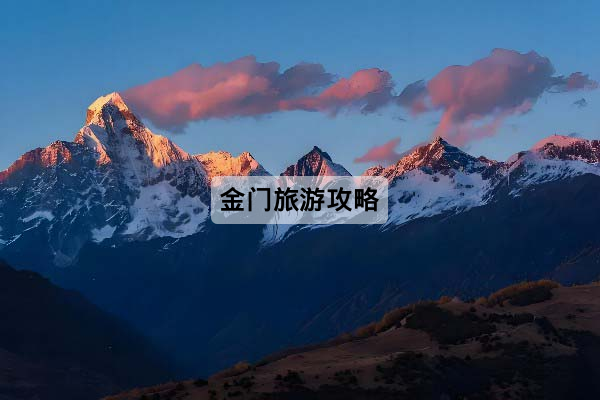 金门旅游攻略
