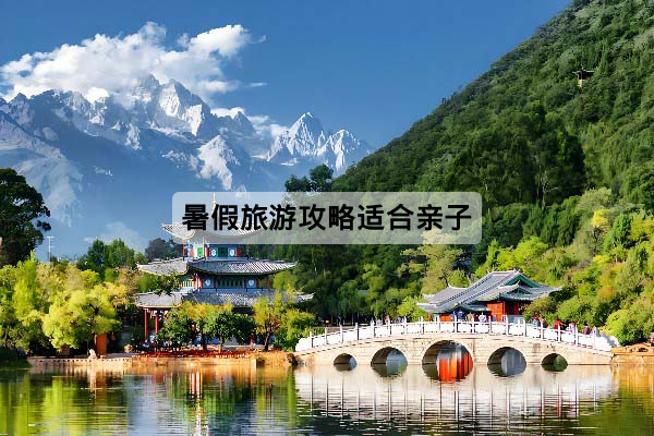 暑假旅遊攻略適合親子：國內外玩法比較、費用分析與避坑建議