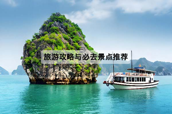 旅游攻略与必去景点推荐