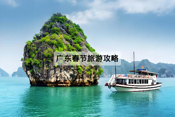 广东春节旅游攻略