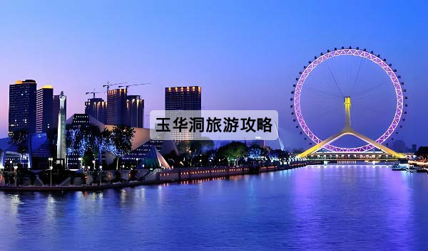玉华洞旅游攻略