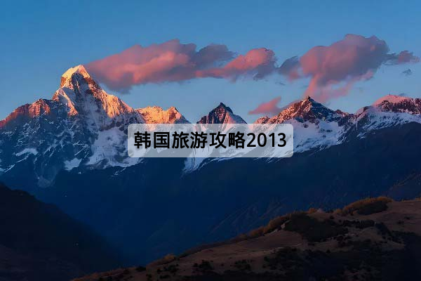 韩国旅游攻略2013
