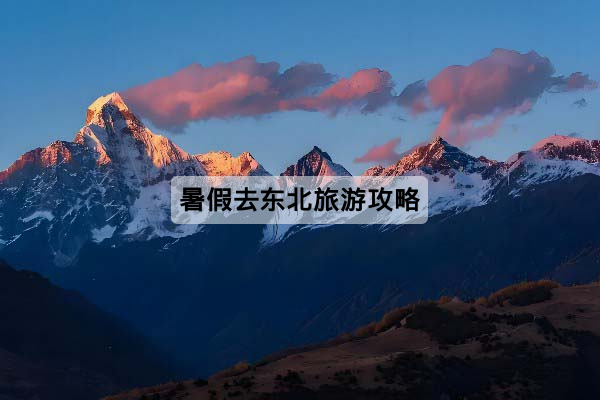 暑假去东北旅游攻略