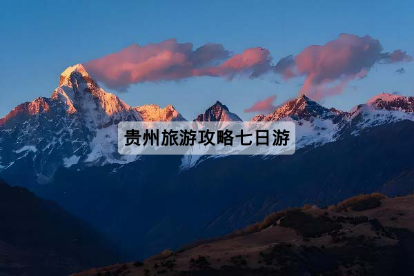 贵州旅游攻略七日游