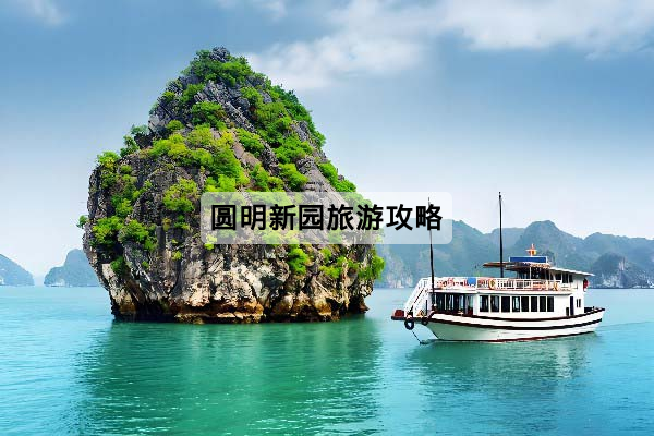 圓明新園旅遊攻略：官網入口、門票預約、開放時間與交通一次看