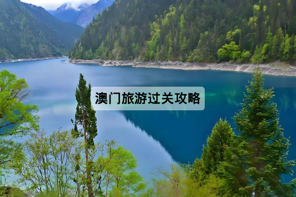 澳门旅游过关攻略