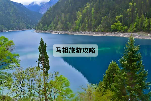 马祖旅游攻略