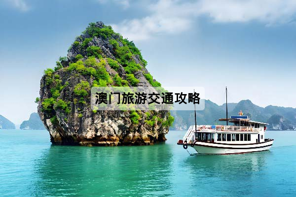 澳门旅游交通攻略