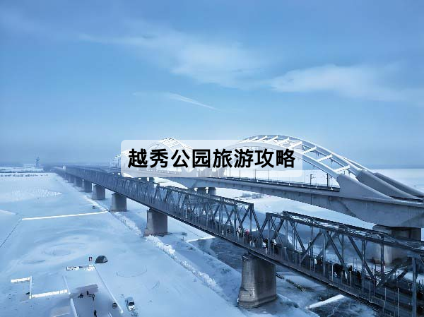 越秀公园旅游攻略