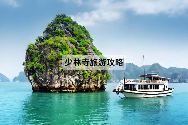 少林寺旅遊攻略｜官方入口、門票資訊、交通路線與一日遊順序
